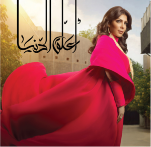 Aalaq Al Donya | Asala Nassri