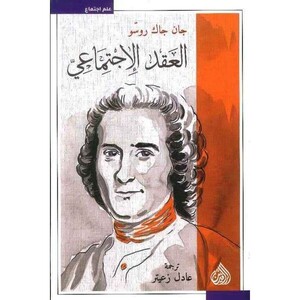 Alaqd Al Ijtimaaee | Jean Jacques Rousseau