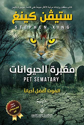 مقبرة الحيوانات | Stephen King