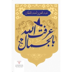 Aarefto Allah Bel Jamal | Abdul-Aziz Qattan