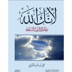 Leannak Allah | Ali Bin Jaber Al Faifi