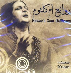 روائع أم كلثوم | الموسيقى العربية