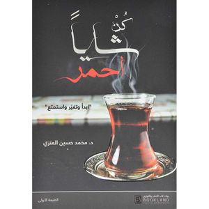 كن شايًا أحمر | د. محمد حسين العنزي
