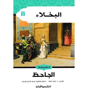 Al Bokhalaa | Salah Fadl