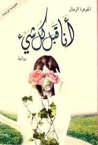 Ana Qabl Kol Shea | Al Jawhara Al Rimal