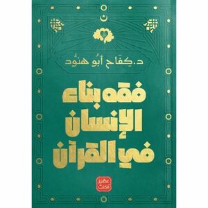 فقه بناء الإنسان في القرآن | د. كفاح أبو هنود