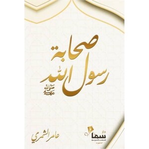 Sahabat Rasoul Allah (Pbuh) | Amer Al-Shammary