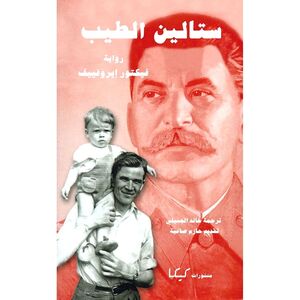 Stalin Al Tayeb | Viktor Jerofejev