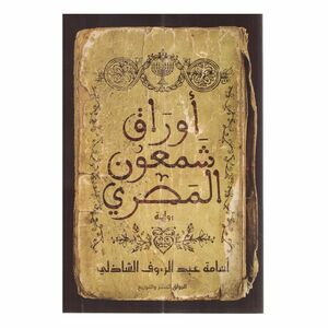 أوراق شمعون المصري | أسامة عبدالرءوف الشاذلي