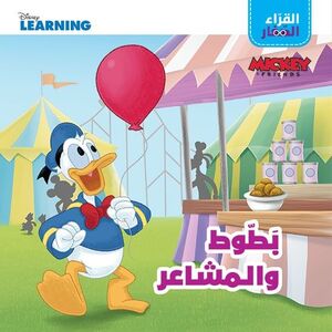 Al Quraa Al Seghar Battot W Al Mashaer | Disney Books