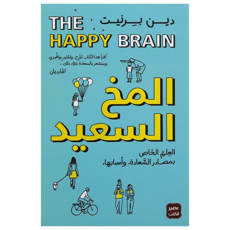 المخ السعيد | دين برنيت