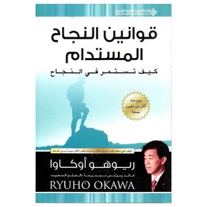 قوانين النجاح المستدام | ريوهو أوكاوا