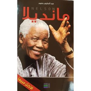 نلسون مانديلا | عبدالحليم حمود