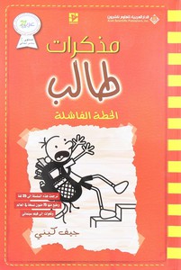 Mozakerat Taleb Al Khataa Al Fashilah Jouzea 10 | Jeff Kinney