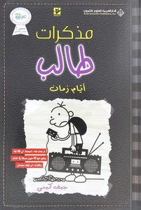Mozakerat Taleb Al Khataa Al Ayam Zaman Jouzea 11 | Jeff Kinney