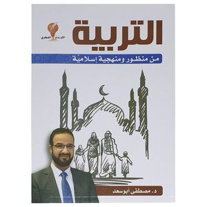 التربية من منظور ومنهجية إسلامية | د. مصطفى أبو سعد