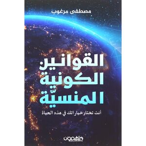 Al Qawaneen Al Kawniah Al Monsiah | Mostafa Marghoub