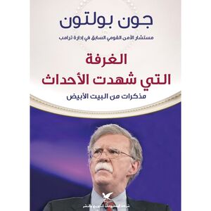 Al Ghorfah Althy Shahadat Al Ahdath | John Bolton