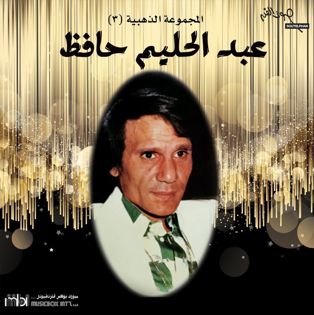 Al Majmouaa Al Zahabiya Volume 3 | Abdul Halim Hafez