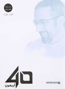 أربعون 40 | أحمد الشقيري