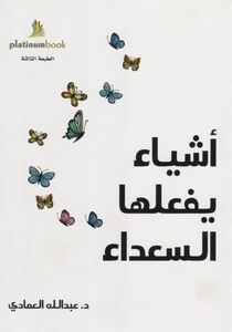 Ashyaa Yafaalaha Al Saada | Abdullah Al-Emadi