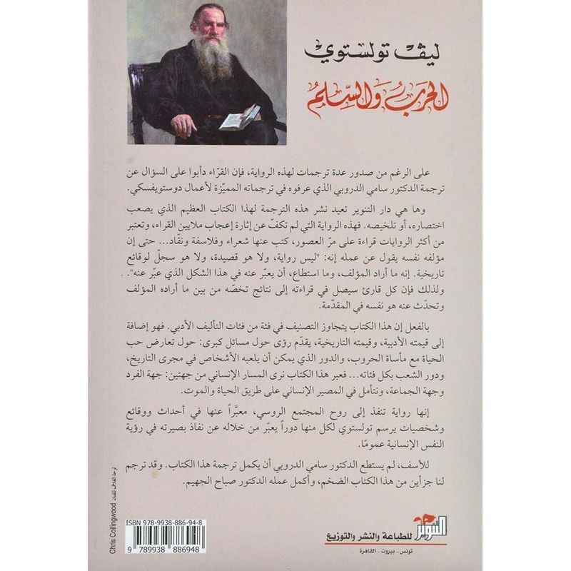 Al Harb Wa Al Salam V1-V4 | Leo Tolstoy