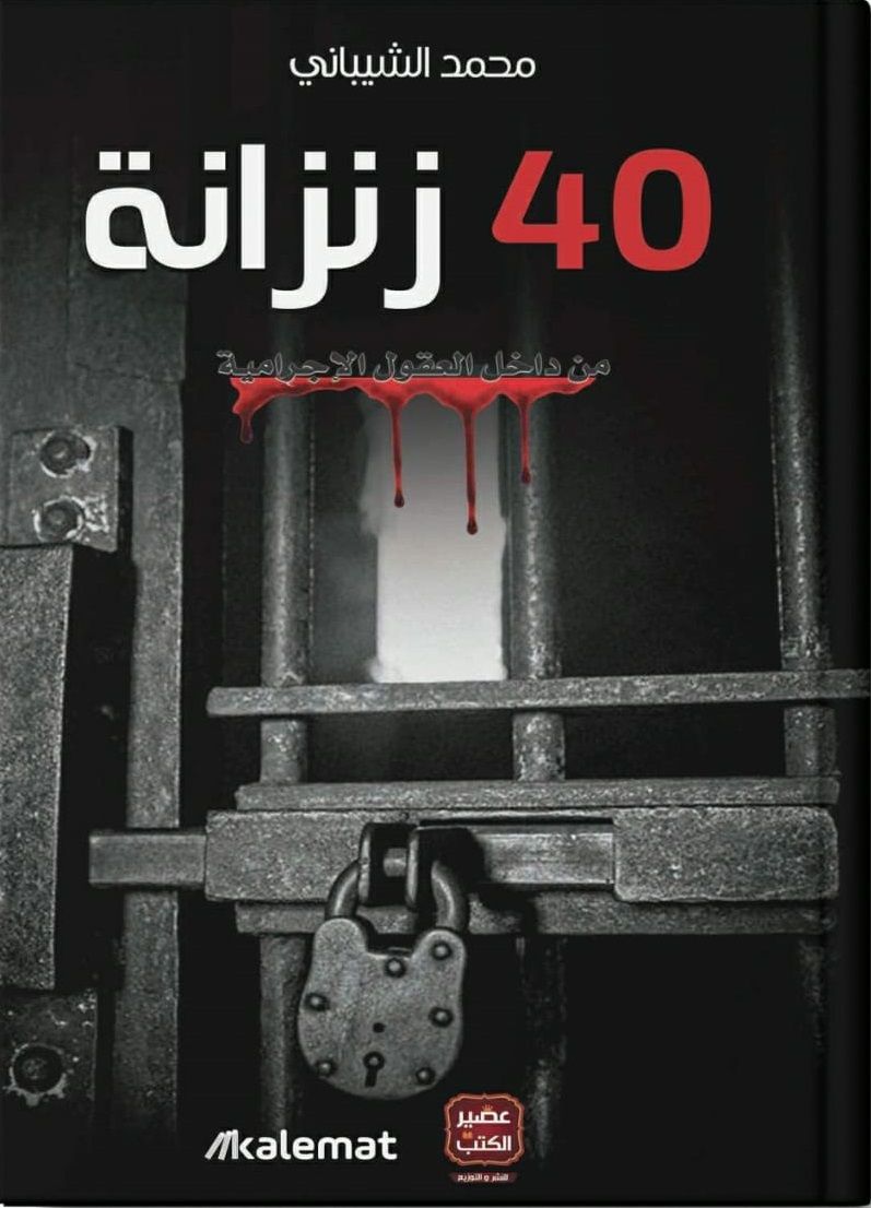 40 زنزانة | محمد الشيباني