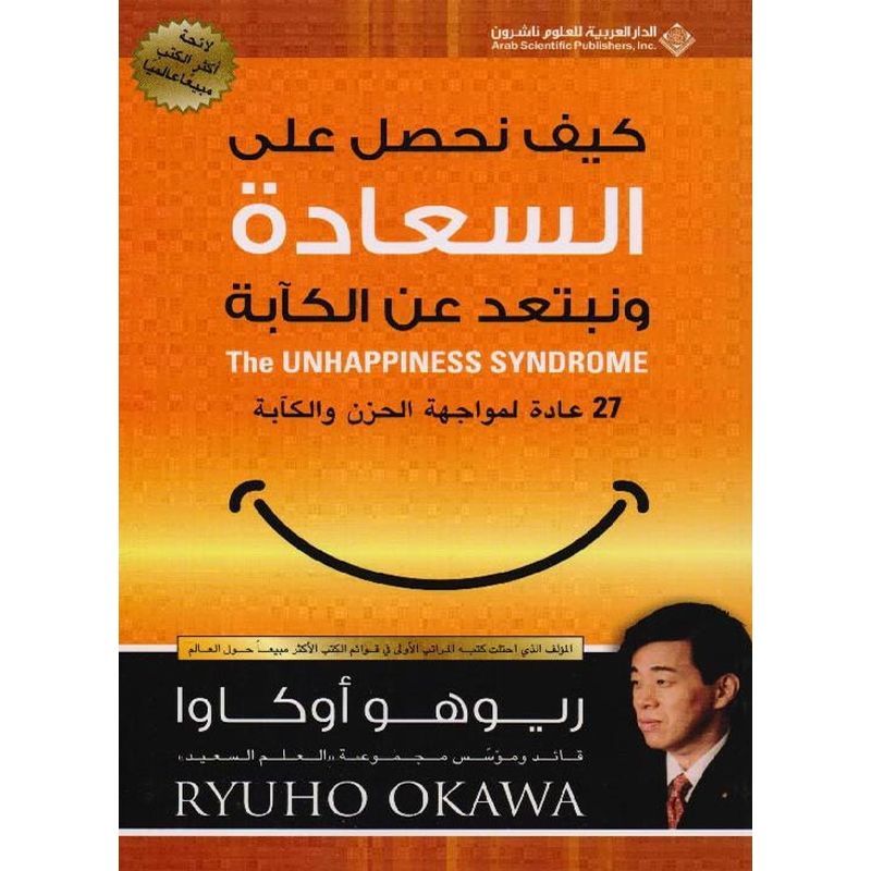 Kayfa Nahsul Ala Alsaada | Ryuho Okawa