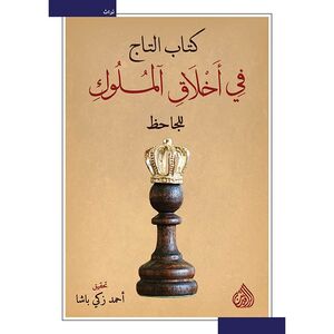 Kitab Al Taj Fi Akhlaq Al Molouk | Al Jahiz
