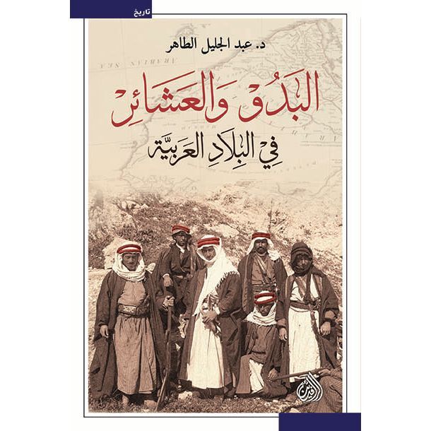 البدو والعشائر في البلاد العربية | د. عبدالجليل الطاهر.