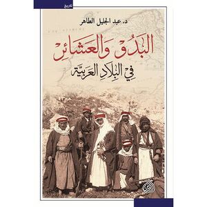 Al Badawi Wal Ashayer Fi Al Bilad Al Arabia | Abdul Jalil Al Taher