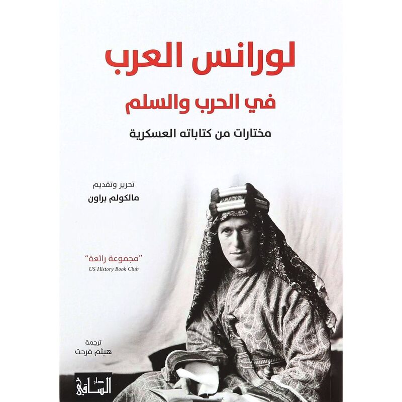 لورانس العرب في الحرب والسلم | مالكوم براون