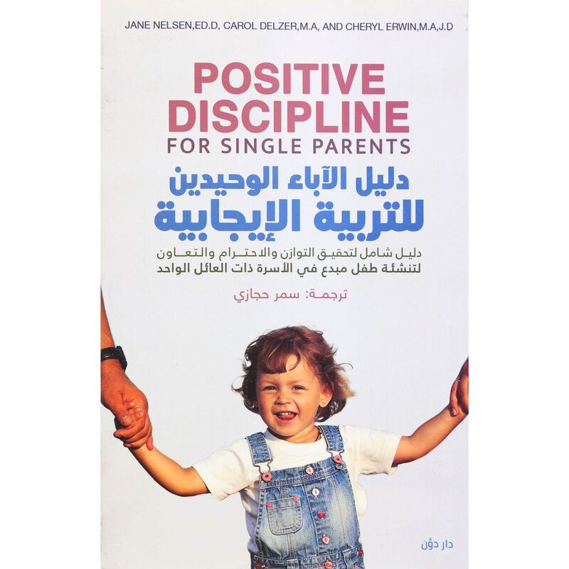 دليل الآباء الوحيدين للالتربية الإيجابية | سمر حجازي