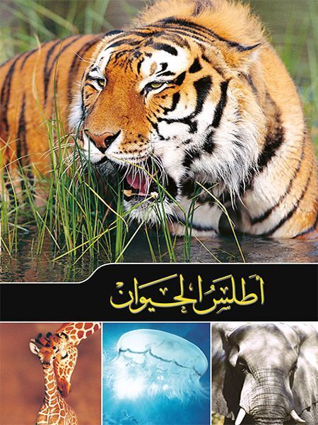 أطلس الحيوان | دار الشرق العربي