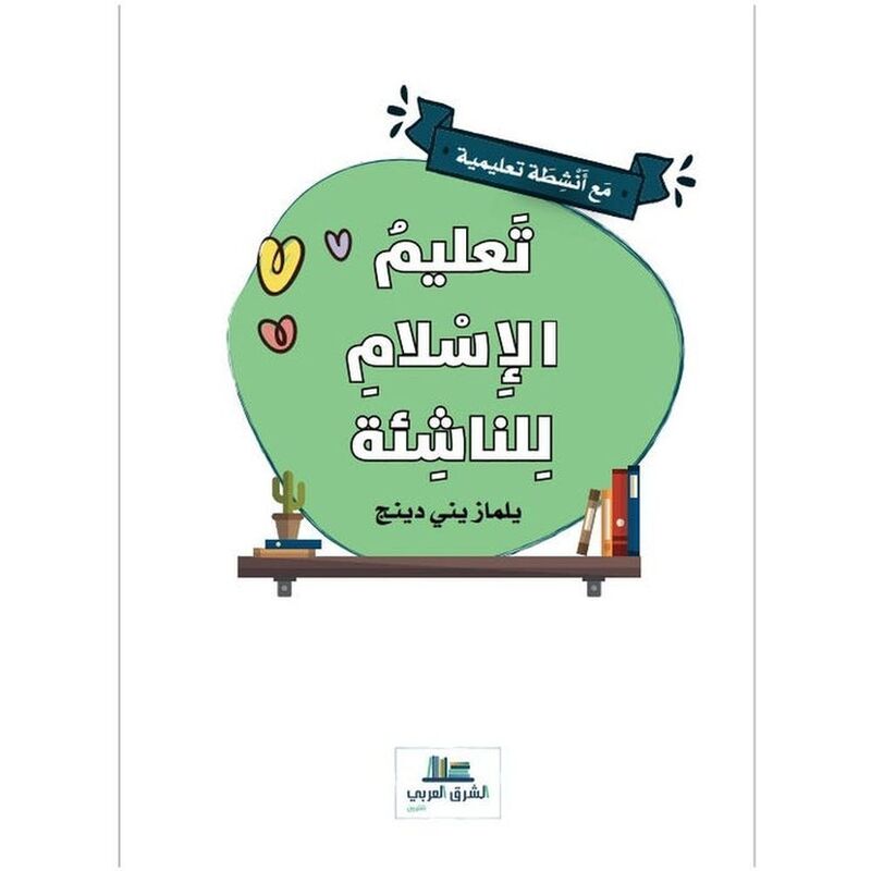 Taalem Al Islam Lil Nashea | Dar Al Sharq Al Arab