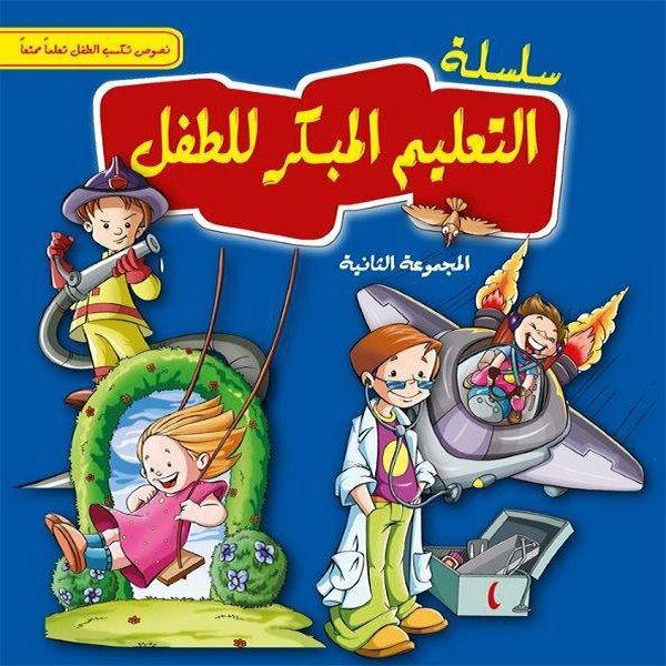 سلسلة التعلم المبكر للطفل: المجمعة الثانية | علاء مزيد