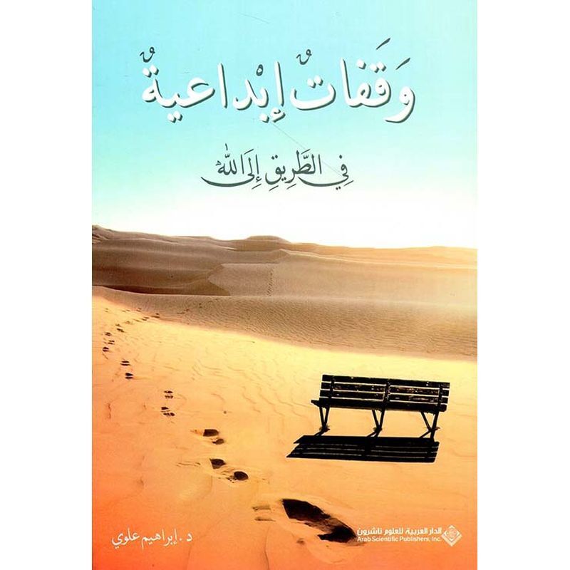 Waqfat Ibdaaiyah Fi Al Tareeq Ila Allah | Ibrahim Alawi
