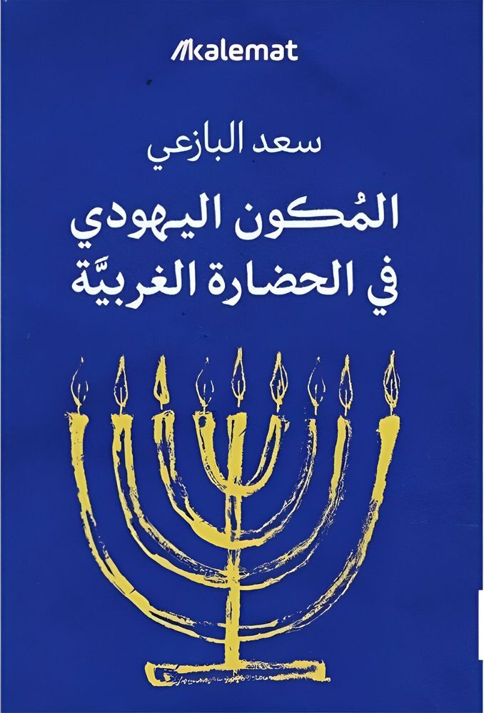 المكون اليهودي في الحضارة الغربية | سعد البازعي