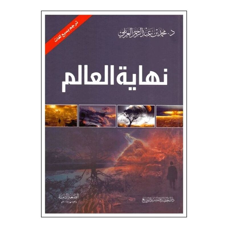 Nihaiat Al Alam | Mohamad Abdul Rahman Al-Oraifi