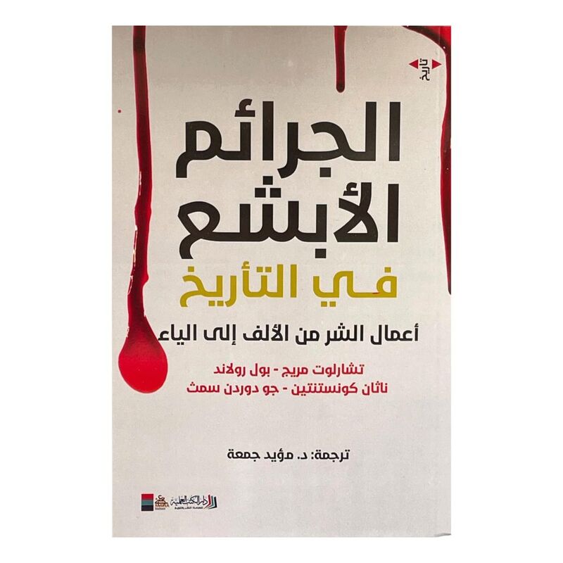 Al Jaraem Al Abshae Fi Al Tareekh | Various Authors