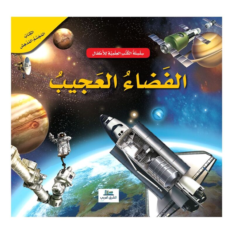 الفضاء العجيب - الكتب العلمية للأطفال | عبد الرحيم حايك