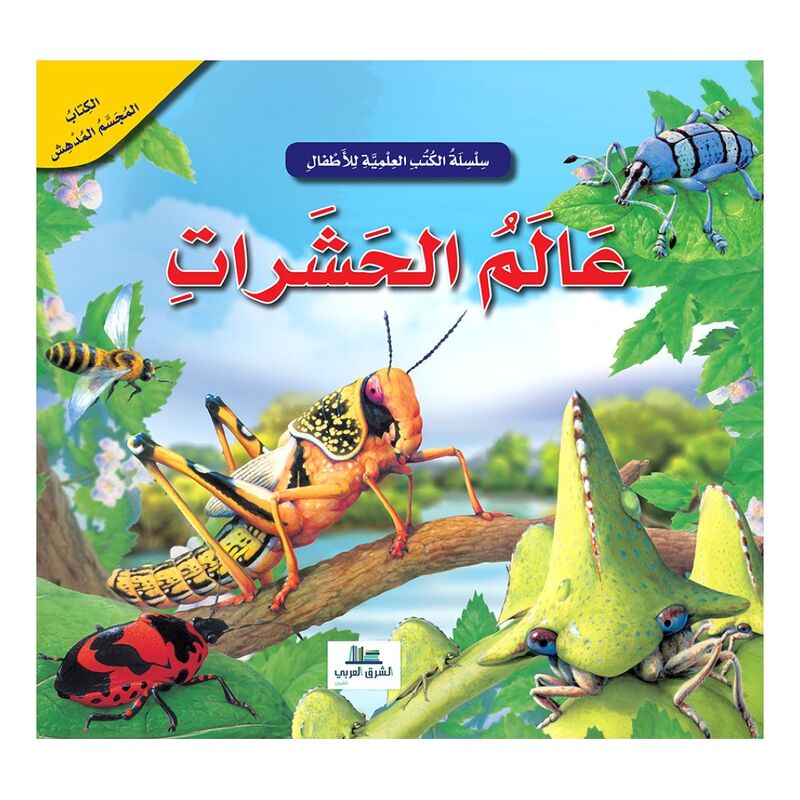 عالم الحشرات - الكتب العلمية للأطفال | عبد الرحيم حايك