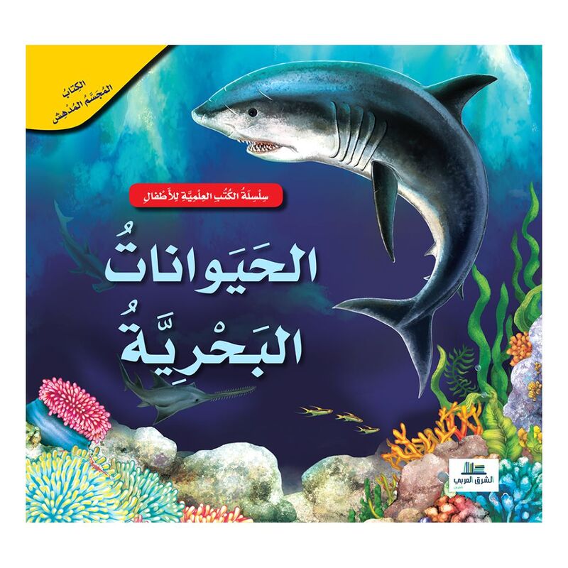 الحيوانات البحرية - الكتب العلمية للأطفال | عبد الرحيم حايك