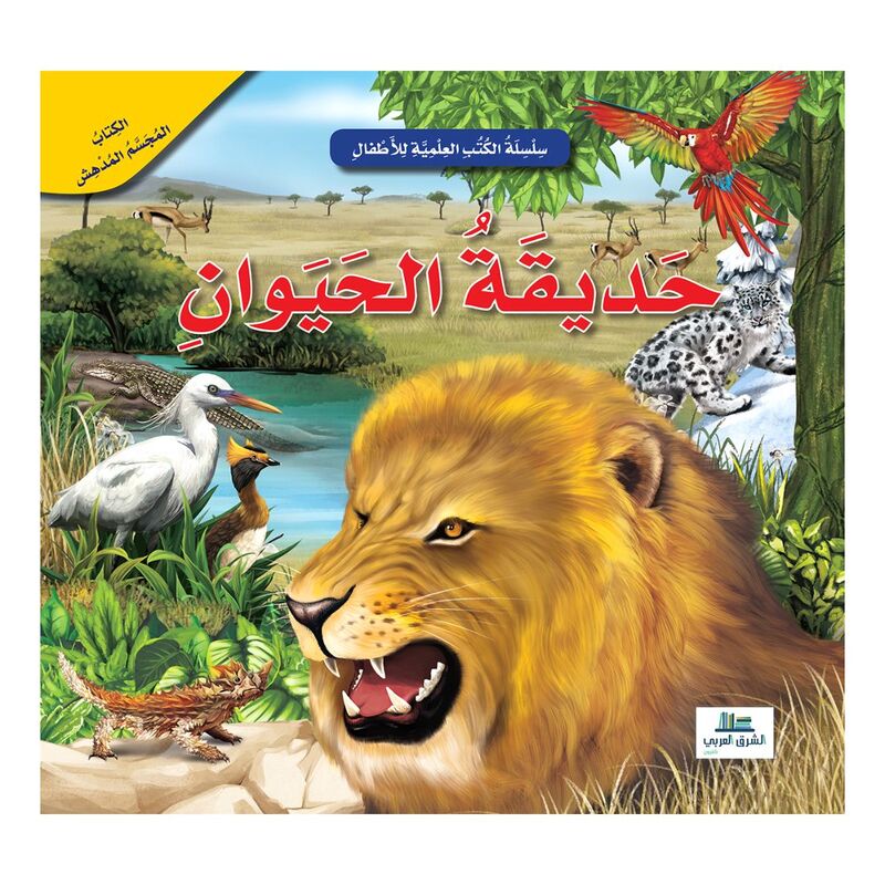 حديقة الحيوان - الكتب العلمية للأطفال | عبد الرحيم حايك