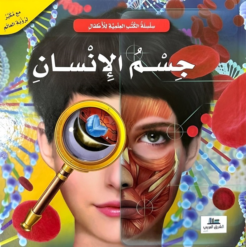 جسم الانسان - الكتب العلمية للأطفال | عبد الرحيم حايك