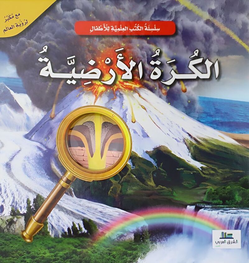 Al Korah Al Ardiya  - Kitab Elmy Lil Atfal | Abdul-Rahim Hayek