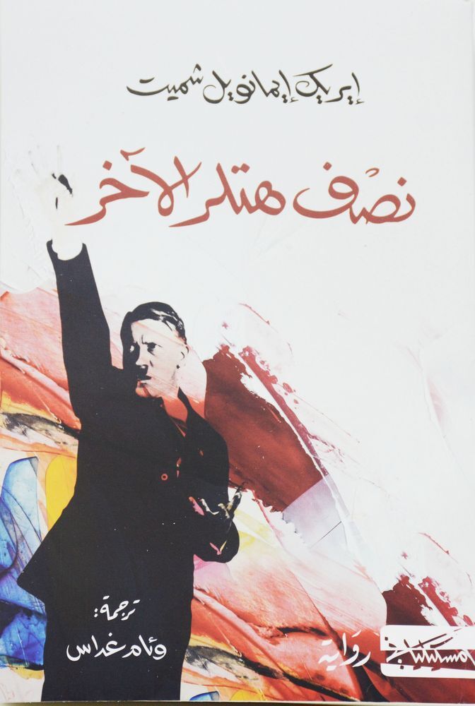 Nesf Hitler Al Akher | Eric-Emmanuel Schmit