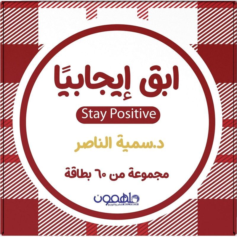 إبق إيجابياً | د. سمية الناصر