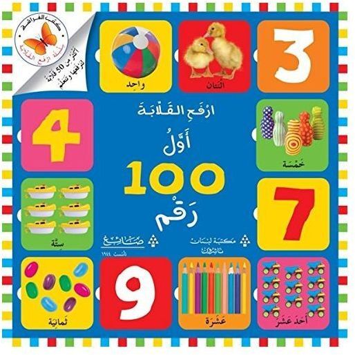 أرفع القلابة: أول 100 رقم | مكتبة لبنان