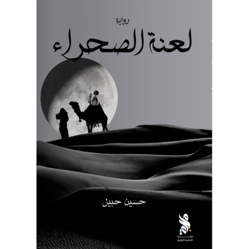 لعنة الصحراء | حسين ‏حبيل